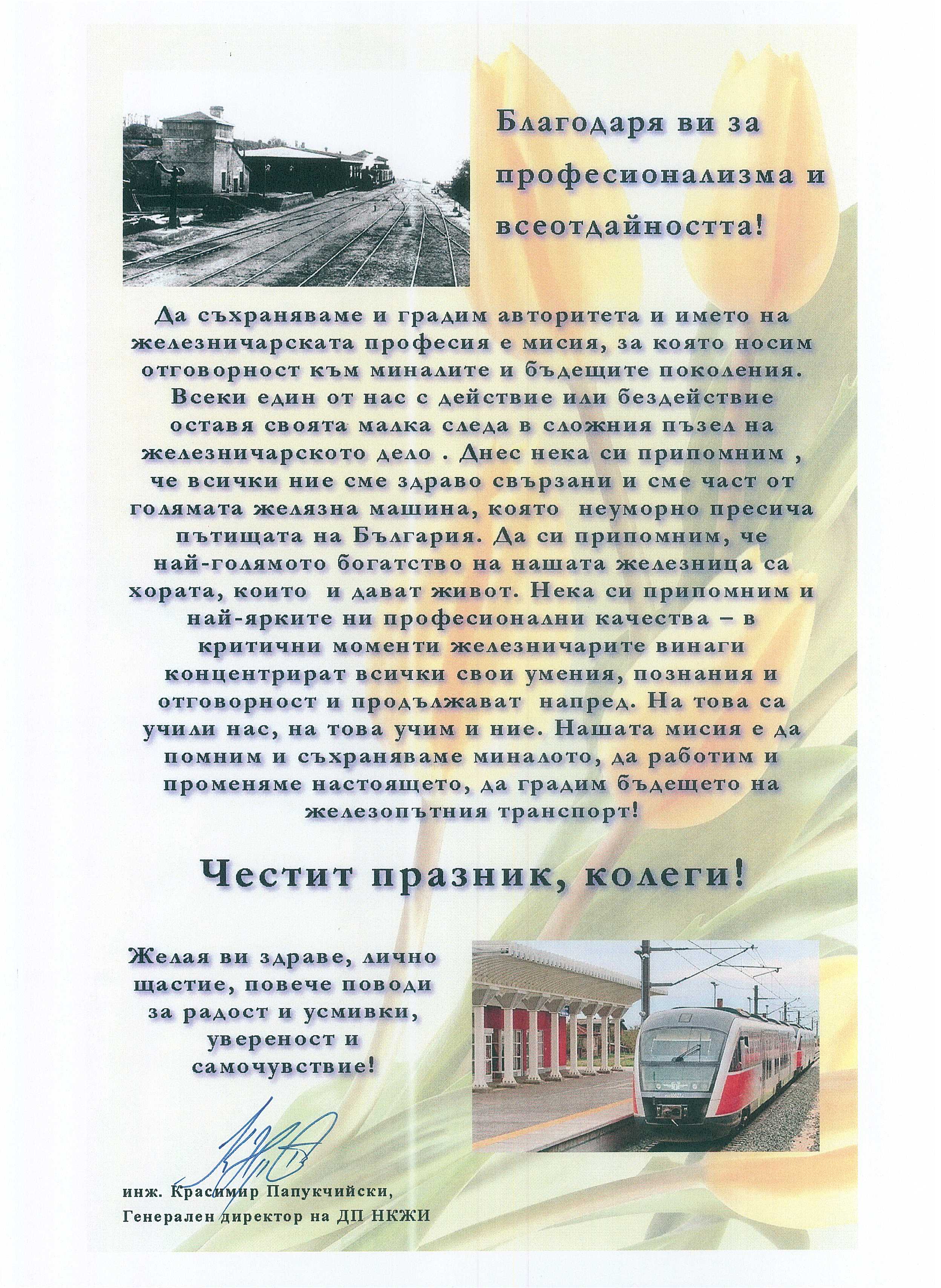 assets/gallery/новини/Pozdravlenie_Den na jeleznicarq.jpeg